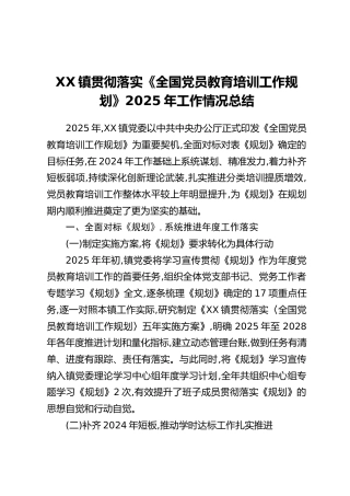 XX镇贯彻落实《全国党员教育培训工作规划》2025年工作情况总结