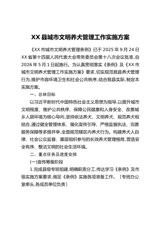 XX县城市文明养犬管理工作实施方案
