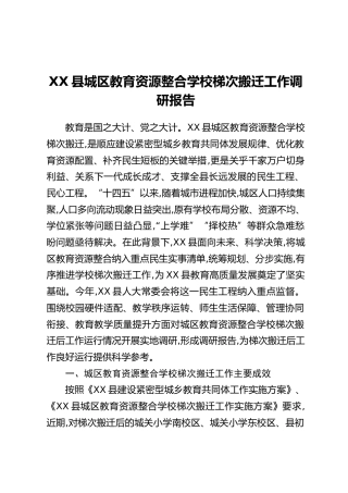 XX县城区教育资源整合学校梯次搬迁工作调研报告