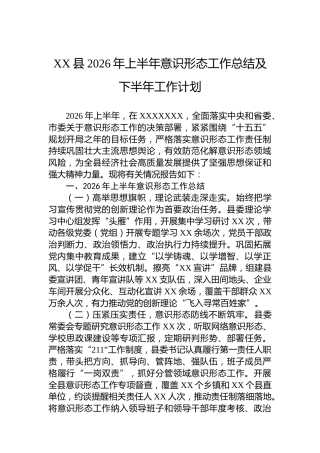 XX县2026年上半年意识形态工作总结及下半年工作计划
