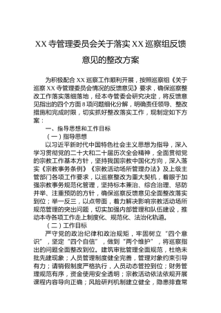 XX寺管理委员会关于落实XX巡察组反馈意见的整改方案