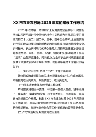 XX市农业农村局2025年党的建设工作总结