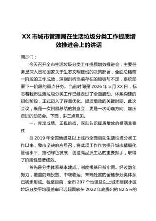 XX市城市管理局在生活垃圾分类工作提质增效推进会上的讲话