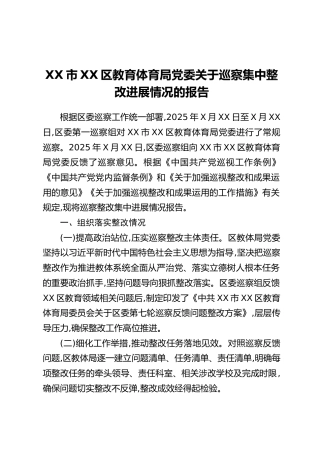 XX市XX区教育体育局党委关于巡察集中整改进展情况的报告