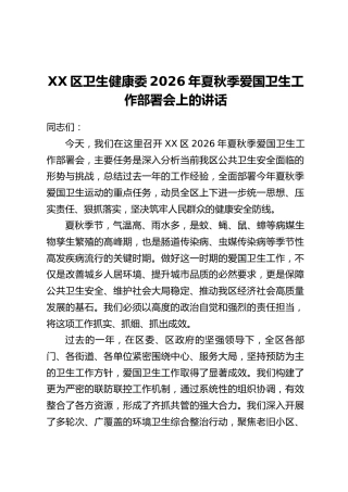 XX区卫生健康委2026年夏秋季爱国卫生工作部署会上的讲话