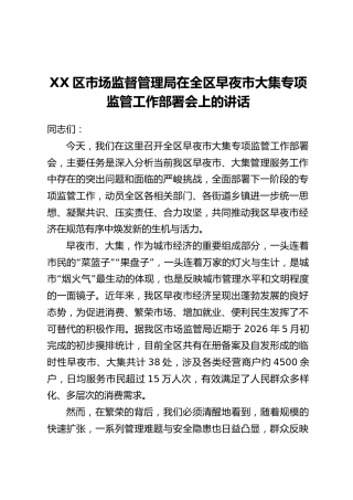 XX区市场监督管理局在全区早夜市大集专项监管工作部署会上的讲话
