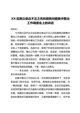 XX区群众身边不正之风和腐败问题集中整治工作调度会上的讲话