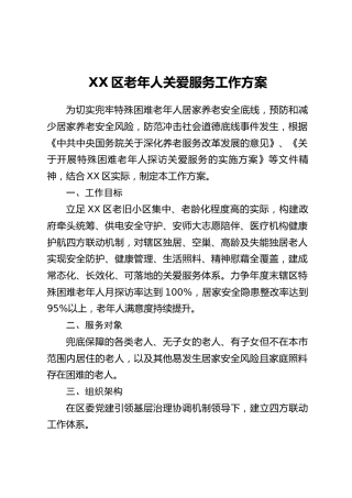 XX区老年人关爱服务工作方案