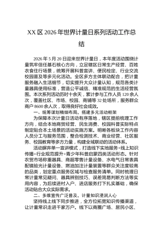 XX区2026年世界计量日系列活动工作总结