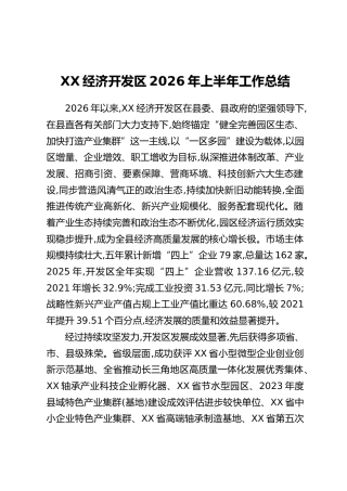 XX经济开发区2026年上半年工作总结