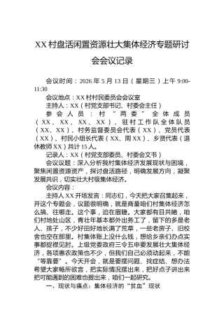 XX村盘活闲置资源壮大集体经济专题研讨会会议记录