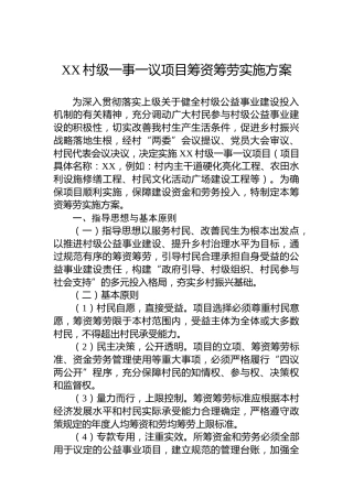 XX村级一事一议项目筹资筹劳实施方案