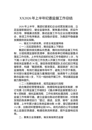 XX2026年上半年纪委监督工作总结