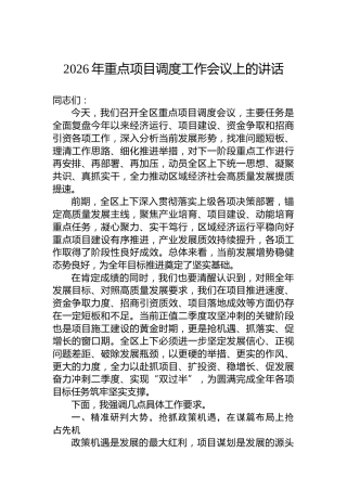 2026年重点项目调度工作会议上的讲话