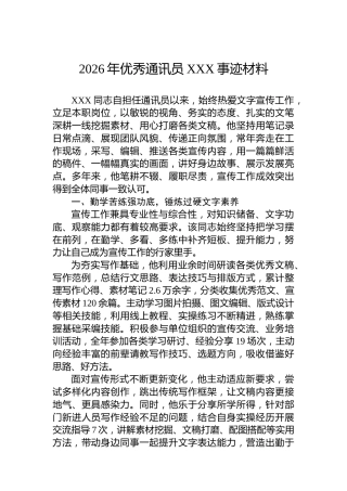 2026年优秀通讯员XXX事迹材料