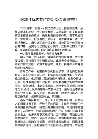 2026年优秀共产党员XXX事迹材料