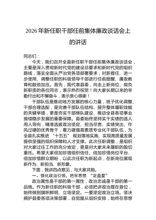 2026年新任职干部任前集体廉政谈话会上的讲话