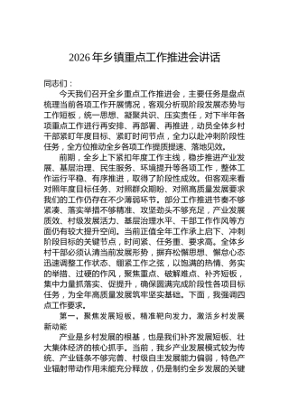 2026年乡镇重点工作推进会讲话