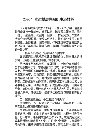 2026年先进基层党组织事迹材料