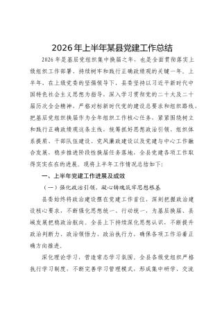 2026年上半年某县党建工作总结