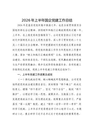 2026年上半年国企党建工作总结