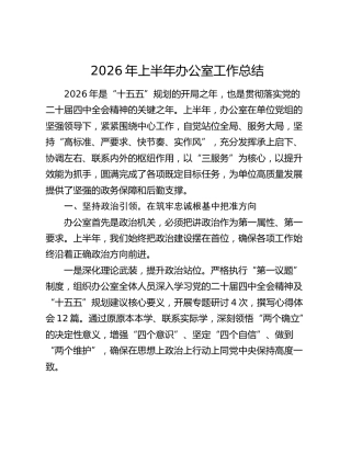 2026年上半年办公室工作总结
