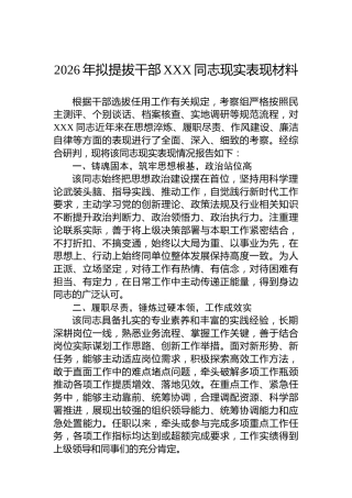 2026年拟提拔干部XXX同志现实表现材料