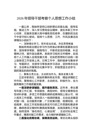 2026年领导干部考察个人思想工作小结