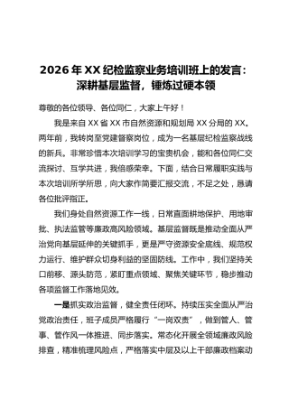 2026年XX纪检监察业务培训班上的发言：深耕基层监督，锤炼过硬本领