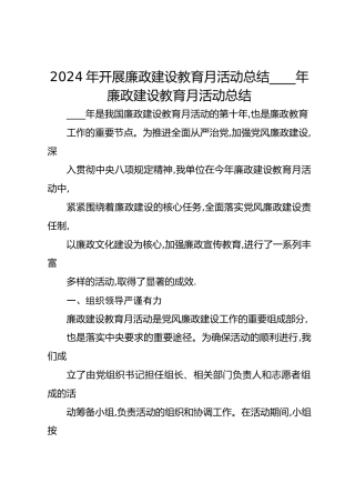 2024 年开展廉政建设教育月活动总结