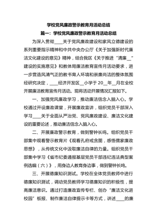 (11篇)学校党风廉政警示教育月活动总结