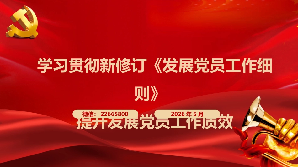 党课ppt+讲稿:学习贯彻新修订《发展党员工作细则》 提升发展党员工作质效(5500字,46张)_第1页