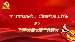 党课ppt+讲稿：学习贯彻新修订《发展党员工作细则》  提升发展党员工作质效（5500字，46张）