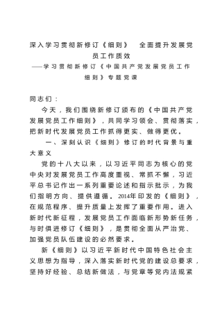 党课ppt+讲稿：学习贯彻新修订《发展党员工作细则》  提升发展党员工作质效（5500字，46张）
