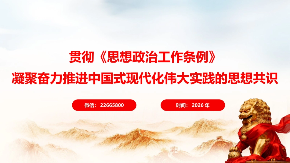 党课ppt+讲稿:贯彻《思想政治工作条例》凝聚奋力推进中国式现代化伟大实践的思想共识(7300字,46张)_第1页