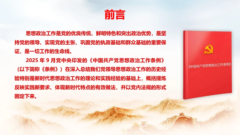 党课ppt+讲稿:贯彻《思想政治工作条例》凝聚奋力推进中国式现代化伟大实践的思想共识(7300字,46张)_第2页