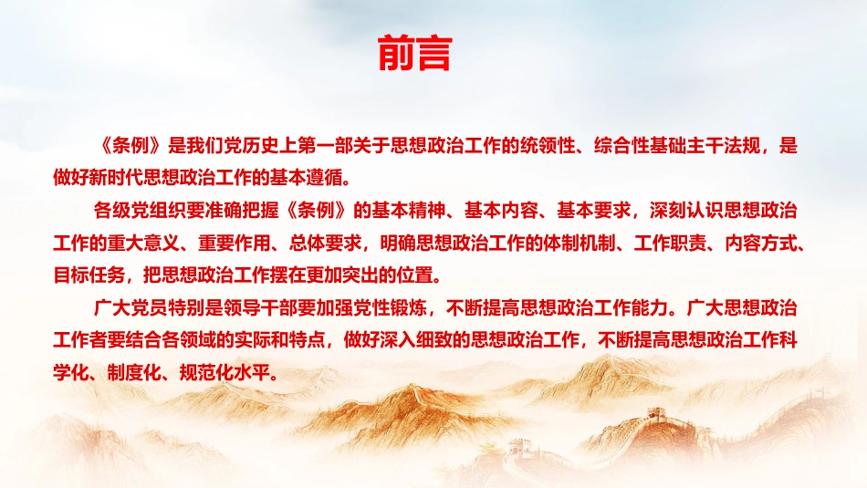 党课ppt+讲稿:贯彻《思想政治工作条例》凝聚奋力推进中国式现代化伟大实践的思想共识(7300字,46张)_第3页