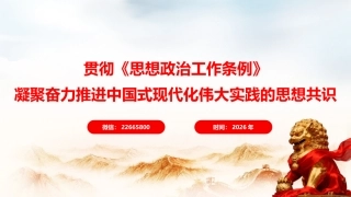 党课ppt+讲稿：贯彻《思想政治工作条例》凝聚奋力推进中国式现代化伟大实践的思想共识（7300字，46张）