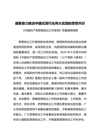 党课ppt+讲稿：贯彻《思想政治工作条例》凝聚奋力推进中国式现代化伟大实践的思想共识（7300字，46张）