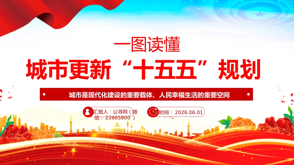 一图读懂《城市更新“十五五”规划》PPT课件_第1页