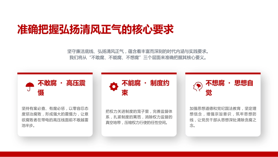 廉政党课PPT:坚守廉洁底线,弘扬清风正气_第10页