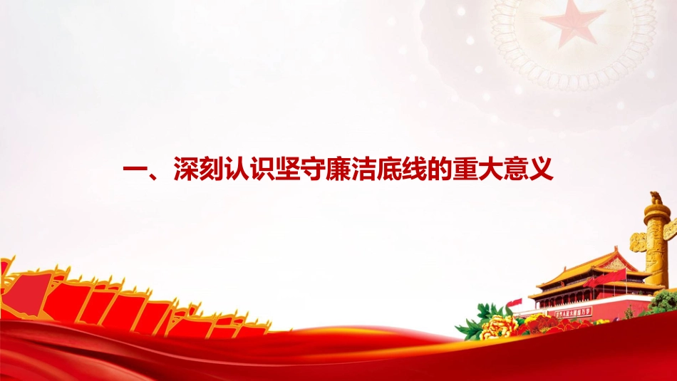 廉政党课PPT:坚守廉洁底线,弘扬清风正气_第4页