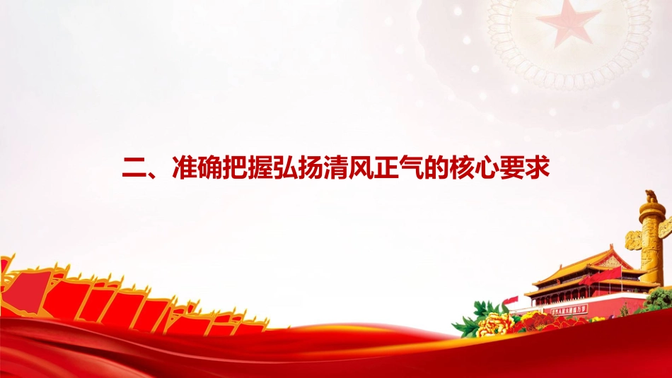 廉政党课PPT:坚守廉洁底线,弘扬清风正气_第9页