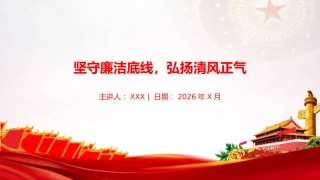廉政党课PPT：坚守廉洁底线，弘扬清风正气