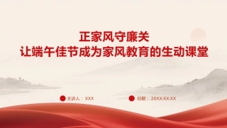 党课PPT：正家风守廉关，让端午佳节成为家风教育的生动课堂