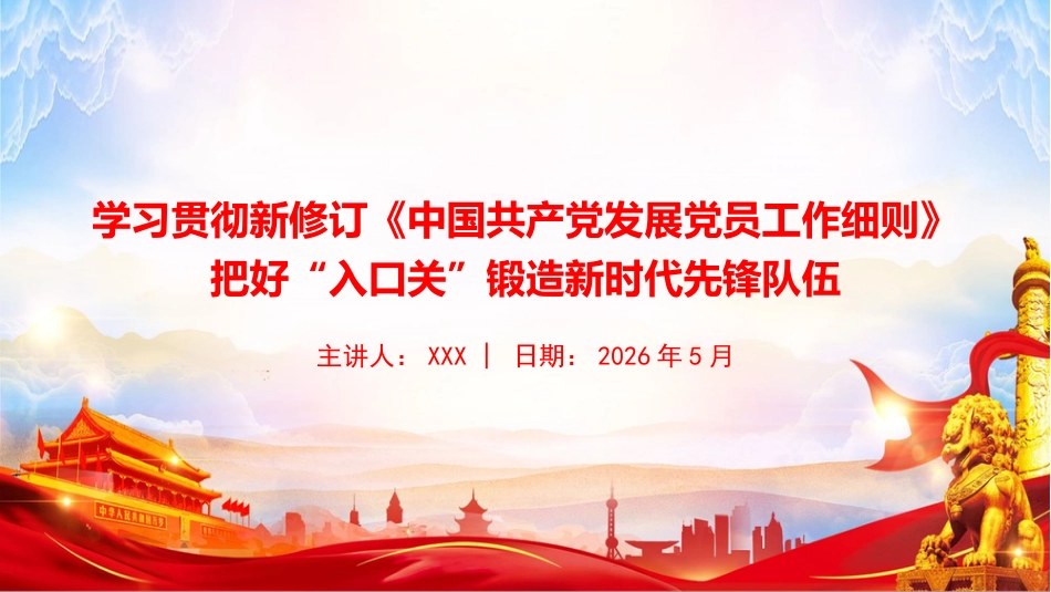 党课PPT:学习贯彻新修订《中国共产党发展党员工作细则》,把好“入口关”锻造新时代先锋队伍_第1页