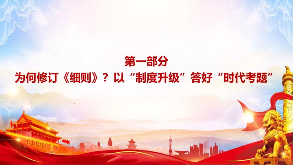 党课PPT:学习贯彻新修订《中国共产党发展党员工作细则》,把好“入口关”锻造新时代先锋队伍_第4页
