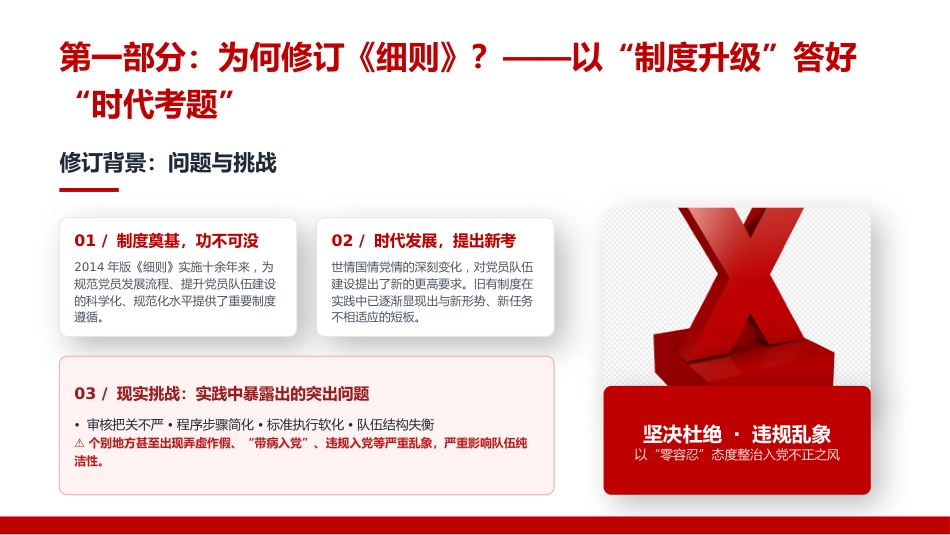 党课PPT:学习贯彻新修订《中国共产党发展党员工作细则》,把好“入口关”锻造新时代先锋队伍_第5页