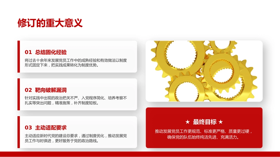 党课PPT:学习贯彻新修订《中国共产党发展党员工作细则》,把好“入口关”锻造新时代先锋队伍_第7页