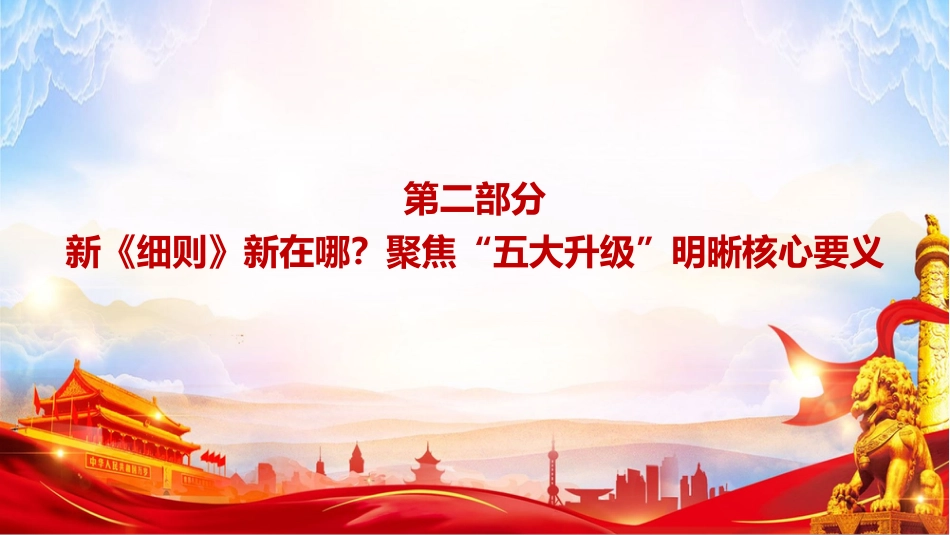 党课PPT:学习贯彻新修订《中国共产党发展党员工作细则》,把好“入口关”锻造新时代先锋队伍_第9页